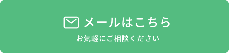 メールはこちら お気軽にご相談ください